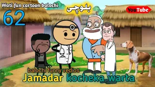 Jamadar kocheka warta😂🤣 | balochi funny vedios | balochi cartoon film | کارٹون بلوچی