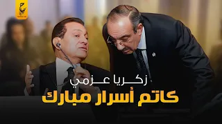 زكريا عزمي داهية السياسة صاحب أكبر وأهم تأثير في الحزب الوطني