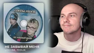 LOVV66, FEDUK - Не забывай меня | РЕАКЦИЯ