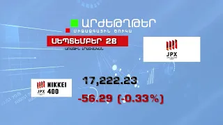 Աշխարհի առաջատար ֆոնդային բորսաների ցուցանիշները - ՍԵՊՏԵՄԲԵՐ 28,2022