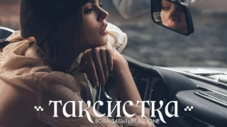 Вова Забытый & T1One–Таксистка (2017)