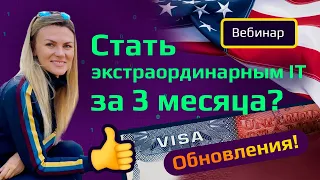 Рабочая виза в США О1 для айти 2021. ОБНОВЛЕНИЯ в OCitizens. Иммиграция в США