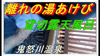 【貸切温泉露天風呂】あけび　鬼怒川温泉