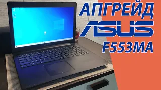 Апгрейд ноутбука asus f553ma (x553, k553, a553)