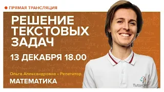 Решение текстовых задач. Вебинар | Математика