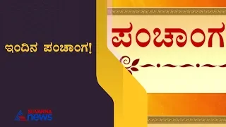 ಇಂದಿನ ಪಂಚಾಂಗ | Today's Panchang | Daily Calendar | March 6