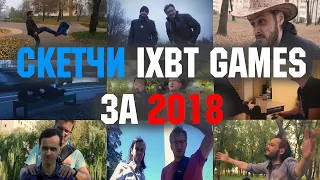 Скетчи IXBT Games за 2018