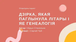 Дзірка, якая паглынула літары і яе генеалогія