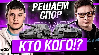 БЕОВУЛЬФ против ГРАННИ ● ЧТО КРУЧЕ? Ferdinand или Jagdpanther II? Стрим WOT [World of Tanks]