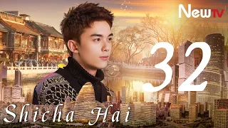 【Eng Sub】Shicha Hai  32(Liu Peiqi,Guan Xiaotong,Wu Lei)