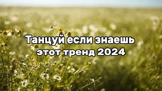 💗Танцуй если знаешь этот тренд 2024💗