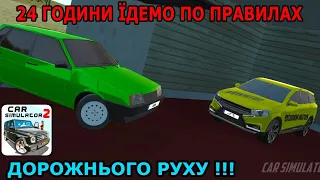 24 ГОДИНИ ЇДЕМО ПО ПРАВИЛАХ ДОРОЖНЬОГО РУХУ!!! В ГРІ CAR SIMULATOR 2.