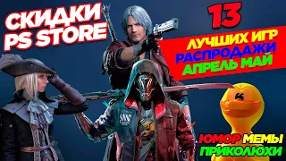 СКИДКИ PS STORE. 13 ЛУЧШИХ ИГР РАСПРОДАЖИ.АПРЕЛЬ-МАЙ