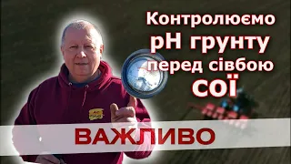 Соя. Контролюємо кислотність грунту перед сівбою. Важливо.