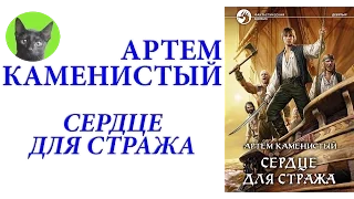 Заметки #88 - Сердце для стража - Артем Каменистый - впечатления после прочтения книги