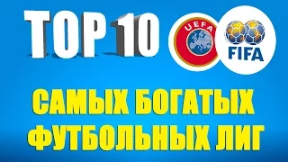 ТОП 10 самых богатых футбольных лиг