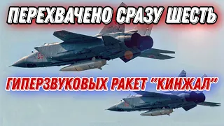 Одновременно 6 МиГ-31К сделали пуски гиперзвуковых ракет "Кинжал"!