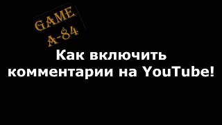 Как включить комментарии на YouTube [PC]