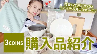 【3COINS購入品】おしゃれ×便利×実用性高いアイテムを爆買い&紹介♡【キッチングッズ | 日用品 | バッグ | スリーコインズ】