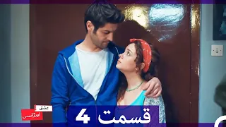 عشق اورژانسی قسمت 4 (Dooble Farsi) Eshghe Orjansi