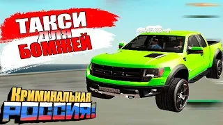 ТАКСИ ДЛЯ БОМЖЕЙ!БЕСПЛАТНОЕ ТАКСИ!