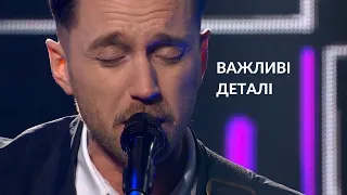 АСАФАТОV - ВАЖЛИВІ ДЕТАЛІ (live in UA:КУЛЬТУРА)