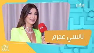 نانسي عجرم عن الذكاء الاصطناعي: حتى لو أخذو صوتي.. ما بيقدرو ياخذو إحساسي