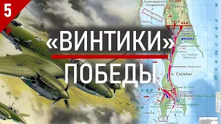 От Курска до дальневосточных рубежей // «Винтики» Победы: выпуск 5