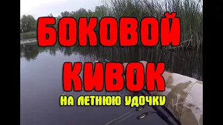 ✅ Боковой Кивок для Летней Удочки от А до Я.  👍 Карась оценит и не устоит!!!