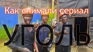 Как снимается сериал "УГОЛЬ" в 4K Ultra HD Video, моя первая роль - оперуполномоченного