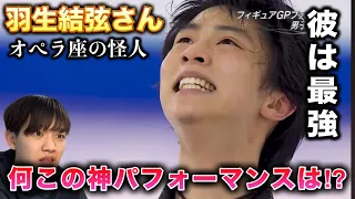 【羽生結弦さん】この最強のパフォーマンスに惚れまくり。やばいだろ！オペラ座の怪人 リアクション！