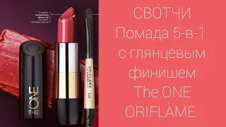 НОВИНКА #ORIFLAME № 12/2019: ПОМАДА The ONE 5-в-1 с глянцевым финишем #СВОТЧИ