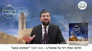 מפתיע, שלמה המלך ומשפט הנשים | מלכים א | פרק ג - 3 | הרב אליהו עמר