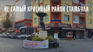 Не самый красивый район Стамбула / Авджылар / Стамбул 2021