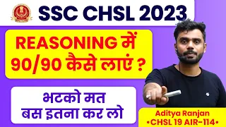 Reasoning में High Score कैसे करें | SSC CHSL Strategy & Syllabus 2024 Aditya Ranjan Sir #sscchsl