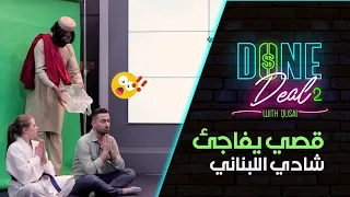 قصي أبو سيف يفاجئ شادي بمقلب عكسي | طار عقله