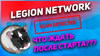 Legion Network - что нужно знать | Токен LGX скам или ракета?