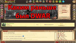 🎥 DWAR-STREAM ▶ | Верните мне мой 2007-й | Назад в прошлое :) | PvP | ДВАР | DWAR