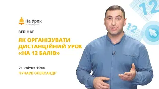 Як організувати дистанційний урок «на 12 балів»