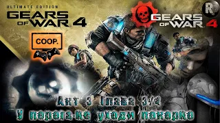 GEARS of WAR 4 #12: У порога/Не уходи покорно(Акт 3. Глава 3/4) 🔥Прохождение на русском💣 #RitorPlay