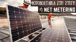 Φωτοβολταϊκά Στη Στέγη ή Net Metering; Πότε Κάνεις Απόσβεση; Αποτελέσματα Στα 3 Χρόνια | MarketNetgr