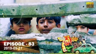 Hathe Kalliya | Episode 83 | 2019-09-11