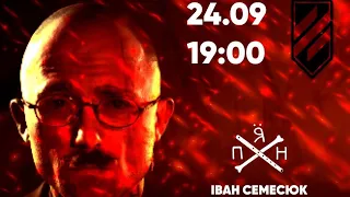 Іван Семесюк: «Індивідуальна свобода і українська ідентичність»