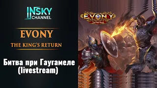 Evony. Битва при Гаугамеле. (24.04.2023 Livestream)