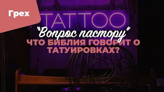 Что Библия говорит о татуировках? | «Вопрос пастору»; Илья Дорофеев