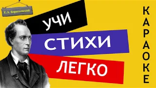 Е.А. Баратынский  " Весна, весна! как воздух чист! " | Учи стихи легко | Аудио Стихи Слушать Онлайн