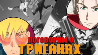 Поговорим о  Аниме Триганах(спойлеры)