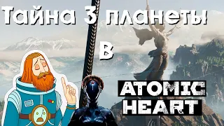 Тайна третьей планеты в Atomic Heart