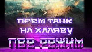 Последний рубеж НОВЫЙ pve режим wot ПРОТИВ БОТОВ, ПРЕМ ТАНК В ПОДАРОК НА СТРИМЕ! ПВЕ world of tanks