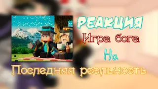 Реакция ИБ на ПР | Игра Бога, Последняя реальность | Ⲇⲯⲉύⲥ, Ⲗюцυⲩⲥ, Ⳝⲁⲥⲧυⲁⲏ, Ⲥⲉⲗⲉⲥⲧυ. | 1/???